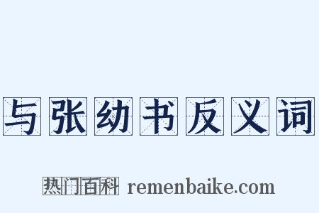 与张幼书反义词是什么意思的图片
